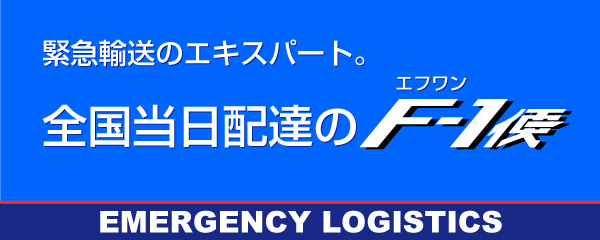 緊急輸送のエキスパート。全国当日配達のエフワン便