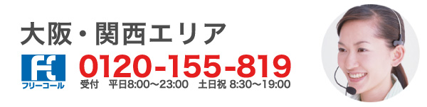 大阪・関西エリア 0120-155-819