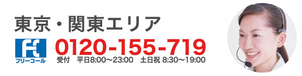 東京・関東エリア 0120-155-719