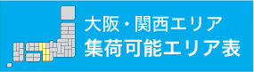 大阪・関西エリア集荷エリア表