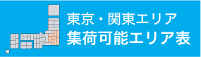 東京・関東エリア集荷エリア表