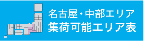 名古屋・中部エリア集荷エリア表