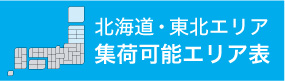 名古屋・中部エリア集荷エリア表