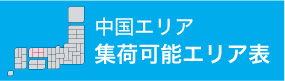 名古屋・中部エリア集荷エリア表