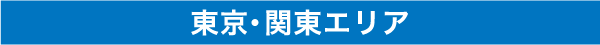 東京・関東エリア