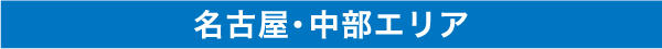 名古屋・中部エリア