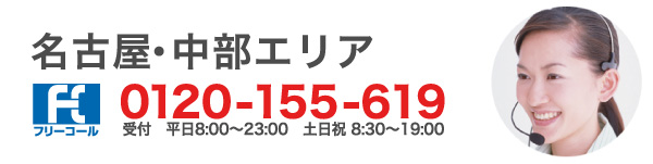 名古屋・中部エリアコール