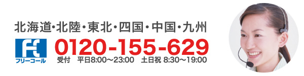 北海道・北陸・東北・四国・中国・九州エリアコール