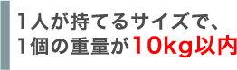 ハンドキャリー便の積載制限