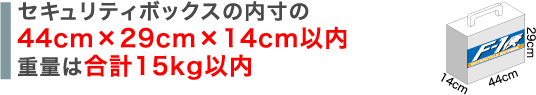 セキュリティF-1便の積載ボックス合計容積