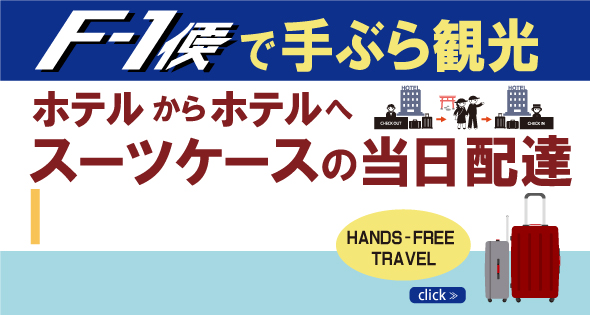 ホテルからホテルへスーツケースの当日配達！