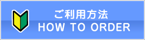 ご利用方法