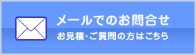 メールでのお問合せ