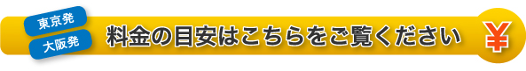 料金の目安はこちらをご覧ください