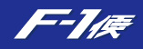 F-1便