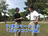 吹田産業フェア2006「ゴルフコンペ編」