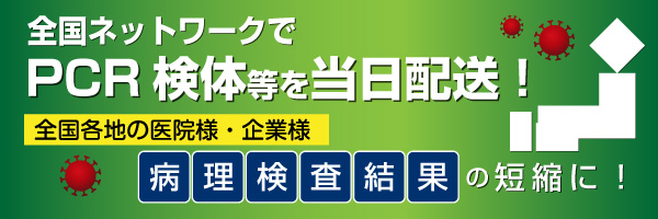 全国ネットワークでPCR検体輸送等を当日配送！全国各地の医院様・企業様、病理検査結果の短縮に！