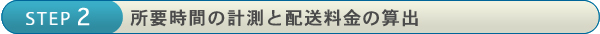 所要時間の計測と配送料金の算出