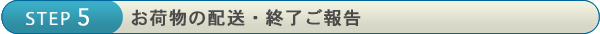 お荷物の配送・終了ご報告