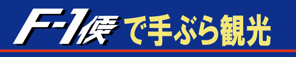 F-1便で手ぶら観光