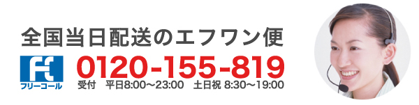 全国当日配送のエフワン便 0120-155-819