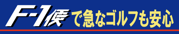F1便で急なゴルフも安心