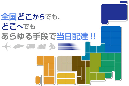 全国どこからでも、どこへでも、あらゆる手段で当日配達